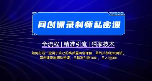 【网创课录制师私密课】如何打造一堂属于自己的高质量网创课程，网创课录制师私密课，日精准引流100+瀚萌资源网-网赚网-网赚项目网-虚拟资源网-国学资源网-易学资源网-本站有全网最新网赚项目-易学课程资源-中医课程资源的在线下载网站！瀚萌资源网