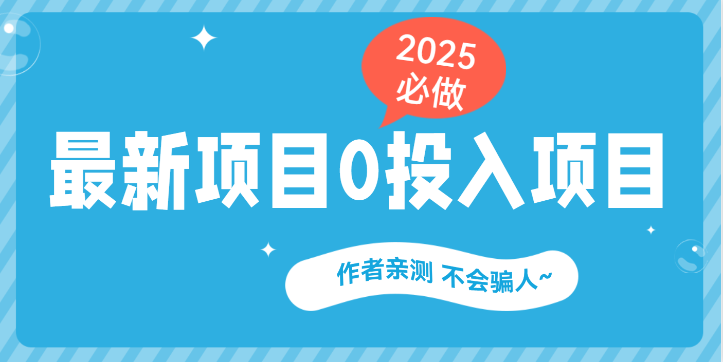 最新项目 0成本项目,小说推文&短剧推广,网盘拉新,可偷懒代发瀚萌资源网-网赚网-网赚项目网-虚拟资源网-国学资源网-易学资源网-本站有全网最新网赚项目-易学课程资源-中医课程资源的在线下载网站!瀚萌资源网