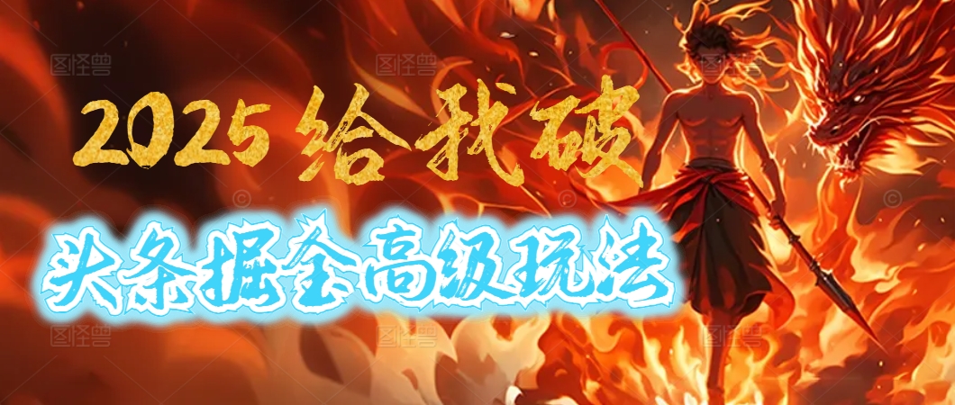 惊爆！2025头条掘金9.0玩法大变革，逆天改命！借助AI，一键就能催生爆款文章，每天仅需复制粘贴，轻松日入500+瀚萌资源网-网赚网-网赚项目网-虚拟资源网-国学资源网-易学资源网-本站有全网最新网赚项目-易学课程资源-中医课程资源的在线下载网站！瀚萌资源网