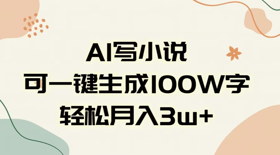 AI一键生成100w字，躺着也能赚，月入3W+瀚萌资源网-网赚网-网赚项目网-虚拟资源网-国学资源网-易学资源网-本站有全网最新网赚项目-易学课程资源-中医课程资源的在线下载网站！瀚萌资源网
