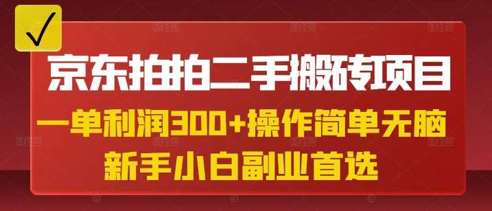 京东拍拍二手搬砖项目，一单纯利润3张，操作简单，小白兼职副业首选瀚萌资源网-网赚网-网赚项目网-虚拟资源网-国学资源网-易学资源网-本站有全网最新网赚项目-易学课程资源-中医课程资源的在线下载网站！瀚萌资源网