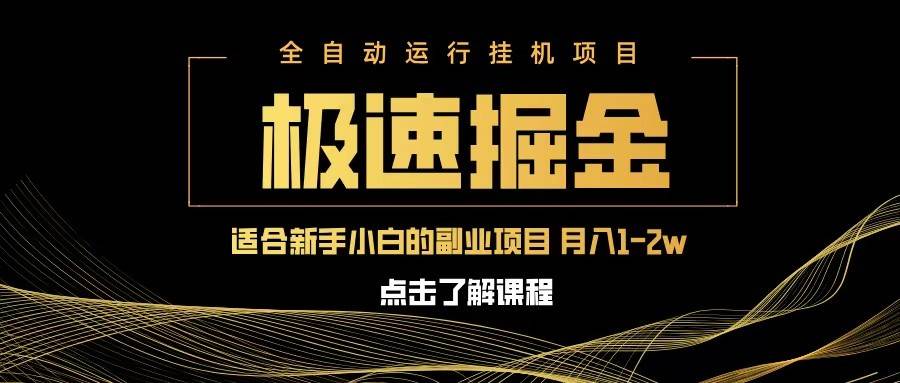 急速掘金，单设备日入600+，小白轻松月入一万八 副业的不二之选瀚萌资源网-网赚网-网赚项目网-虚拟资源网-国学资源网-易学资源网-本站有全网最新网赚项目-易学课程资源-中医课程资源的在线下载网站！瀚萌资源网