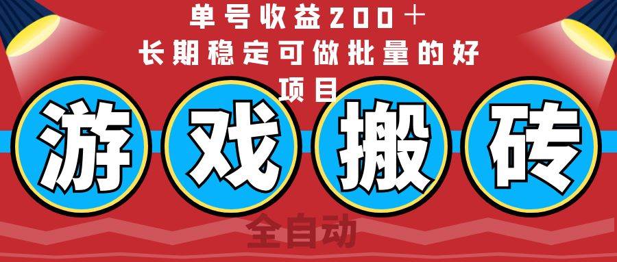 （14592期）全自动游戏搬砖，单号收益200＋，长期稳定可做批量的好项目瀚萌资源网-网赚网-网赚项目网-虚拟资源网-国学资源网-易学资源网-本站有全网最新网赚项目-易学课程资源-中医课程资源的在线下载网站！瀚萌资源网