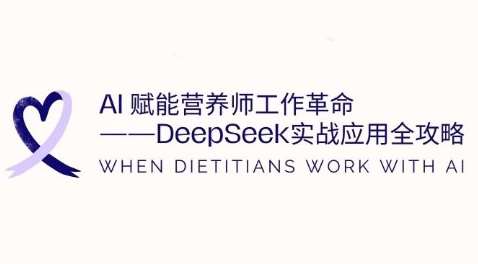 AI赋能营养师工作革命：DeepSeek实战应用全攻略，提升工作效率瀚萌资源网-网赚网-网赚项目网-虚拟资源网-国学资源网-易学资源网-本站有全网最新网赚项目-易学课程资源-中医课程资源的在线下载网站！瀚萌资源网