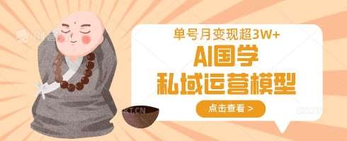 AI国学私域运营模型，单号月变现过W瀚萌资源网-网赚网-网赚项目网-虚拟资源网-国学资源网-易学资源网-本站有全网最新网赚项目-易学课程资源-中医课程资源的在线下载网站！瀚萌资源网