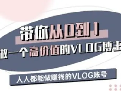 带你从0-1做一个高价值的VLOG博主三期，人人都能做挣钱的VLOG账号瀚萌资源网-网赚网-网赚项目网-虚拟资源网-国学资源网-易学资源网-本站有全网最新网赚项目-易学课程资源-中医课程资源的在线下载网站！瀚萌资源网