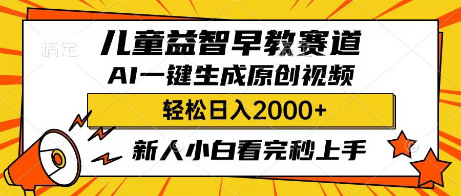 儿童益智早教，这个赛道赚翻了，只要一款AI即可一键生成原创视频，小白也能日入2000+瀚萌资源网-网赚网-网赚项目网-虚拟资源网-国学资源网-易学资源网-本站有全网最新网赚项目-易学课程资源-中医课程资源的在线下载网站！瀚萌资源网