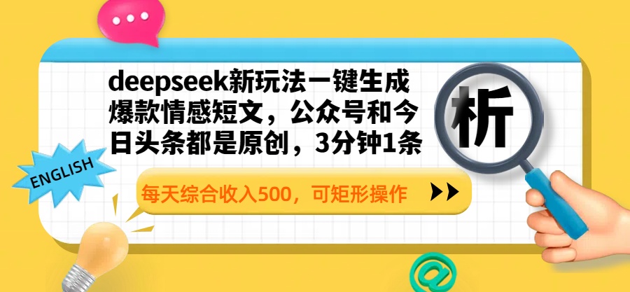 deepseek新玩法一键生成爆款情感短文,公众号和今日头条都是原创,3分钟1条,每天综合收入500,可矩形操作瀚萌资源网-网赚网-网赚项目网-虚拟资源网-国学资源网-易学资源网-本站有全网最新网赚项目-易学课程资源-中医课程资源的在线下载网站!瀚萌资源网