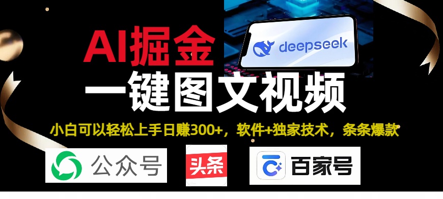 Deepseek+AI掘金实战营。黑科技操作图文+视频,头条、公众号、百家号,条条爆款瀚萌资源网-网赚网-网赚项目网-虚拟资源网-国学资源网-易学资源网-本站有全网最新网赚项目-易学课程资源-中医课程资源的在线下载网站!瀚萌资源网