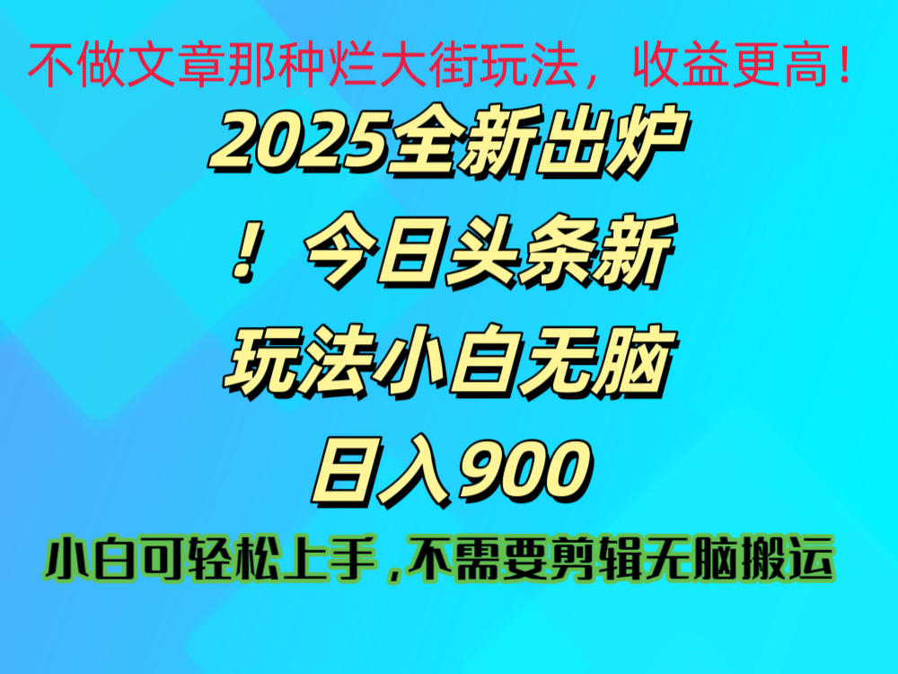 2025 全新出炉！今日头条视频赛道的掘金玩法，副业兼职日赚 900 +瀚萌资源网-网赚网-网赚项目网-虚拟资源网-国学资源网-易学资源网-本站有全网最新网赚项目-易学课程资源-中医课程资源的在线下载网站！瀚萌资源网