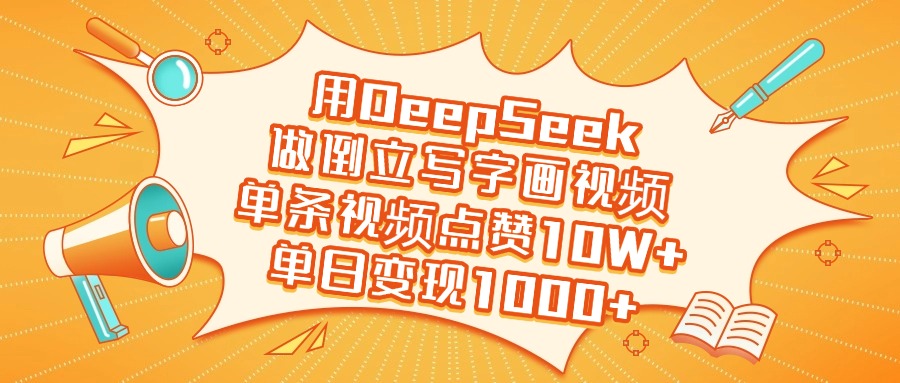 用DeepSeek做倒立写字画视频，单日变现1000+瀚萌资源网-网赚网-网赚项目网-虚拟资源网-国学资源网-易学资源网-本站有全网最新网赚项目-易学课程资源-中医课程资源的在线下载网站！瀚萌资源网