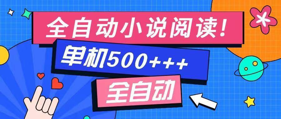 （14385期）免费知识分享-全自动小说阅读-不限制设备，利用碎片时间，轻松日入500+瀚萌资源网-网赚网-网赚项目网-虚拟资源网-国学资源网-易学资源网-本站有全网最新网赚项目-易学课程资源-中医课程资源的在线下载网站！瀚萌资源网