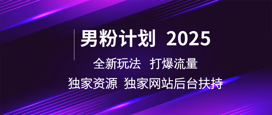 男粉计划2025全新玩法打爆流量 独家资源 独家网站 后台扶持瀚萌资源网-网赚网-网赚项目网-虚拟资源网-国学资源网-易学资源网-本站有全网最新网赚项目-易学课程资源-中医课程资源的在线下载网站！瀚萌资源网