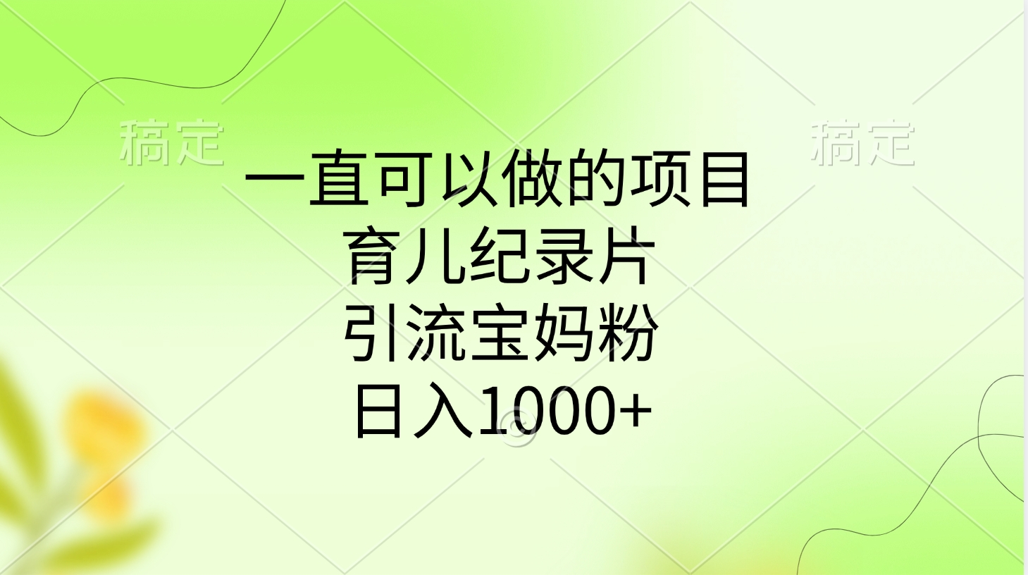一直可以做的项目，育儿纪录片，引流宝妈粉，日入1000+瀚萌资源网-网赚网-网赚项目网-虚拟资源网-国学资源网-易学资源网-本站有全网最新网赚项目-易学课程资源-中医课程资源的在线下载网站！瀚萌资源网