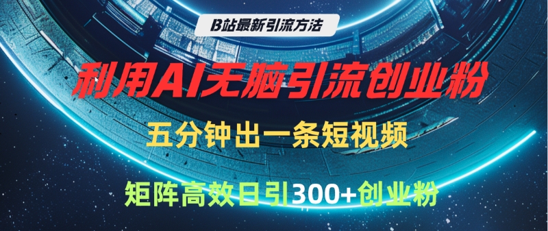 B站最新引流方法，利用AI无脑引流创业粉，五分钟一条作品，矩阵高效日引300家精准创业粉瀚萌资源网-网赚网-网赚项目网-虚拟资源网-国学资源网-易学资源网-本站有全网最新网赚项目-易学课程资源-中医课程资源的在线下载网站！瀚萌资源网