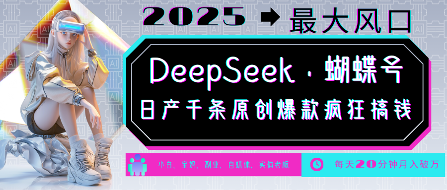 DeepSeek+蝴蝶号  中老年金主最爱 国学 心理学 养生 疗愈 情感 育儿 宠物  各种赛道疯狂赚米  每天20分钟 轻松月入破W 流量火爆 一条涨粉1000+轻松拿捏瀚萌资源网-网赚网-网赚项目网-虚拟资源网-国学资源网-易学资源网-本站有全网最新网赚项目-易学课程资源-中医课程资源的在线下载网站！瀚萌资源网