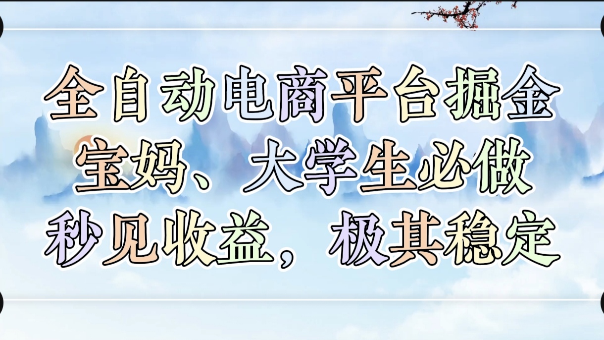 全自动电商平台掘金，宝妈，大学生必做，秒见收益，极其稳定瀚萌资源网-网赚网-网赚项目网-虚拟资源网-国学资源网-易学资源网-本站有全网最新网赚项目-易学课程资源-中医课程资源的在线下载网站！瀚萌资源网