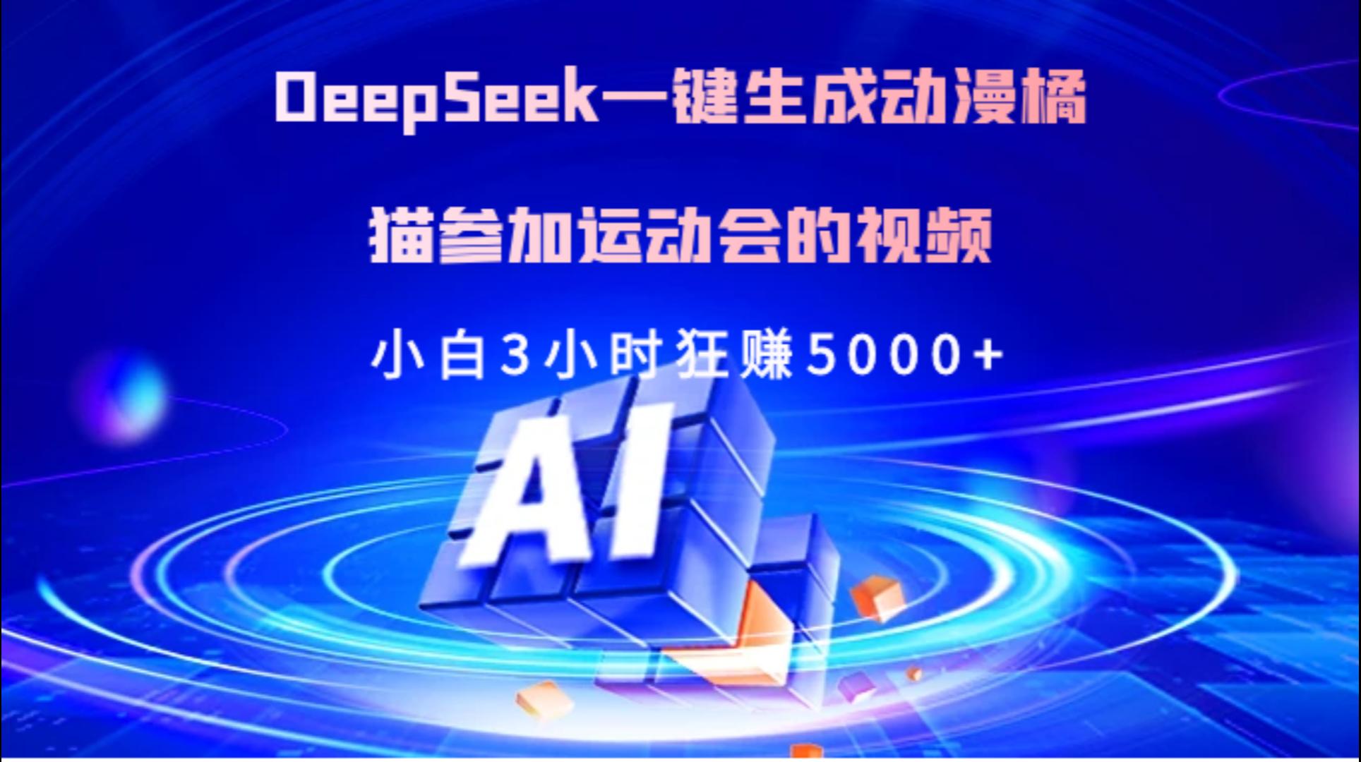 Deepseek一键生成动漫橘描参加运动会的视频小白3小时狂赚5000+瀚萌资源网-网赚网-网赚项目网-虚拟资源网-国学资源网-易学资源网-本站有全网最新网赚项目-易学课程资源-中医课程资源的在线下载网站！瀚萌资源网