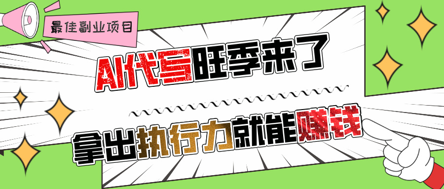 AI代写旺季来了，拿出执行力就能赚钱，日入过千不是问题!瀚萌资源网-网赚网-网赚项目网-虚拟资源网-国学资源网-易学资源网-本站有全网最新网赚项目-易学课程资源-中医课程资源的在线下载网站！瀚萌资源网
