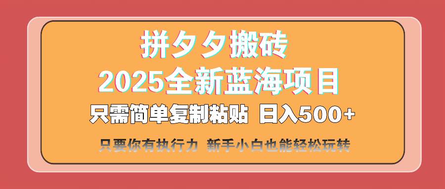 (14104期)拼夕夕搬砖 日入500+ 2025最新蓝海项目 只需简单复制粘贴 日入500+ 新…瀚萌资源网-网赚网-网赚项目网-虚拟资源网-国学资源网-易学资源网-本站有全网最新网赚项目-易学课程资源-中医课程资源的在线下载网站!瀚萌资源网