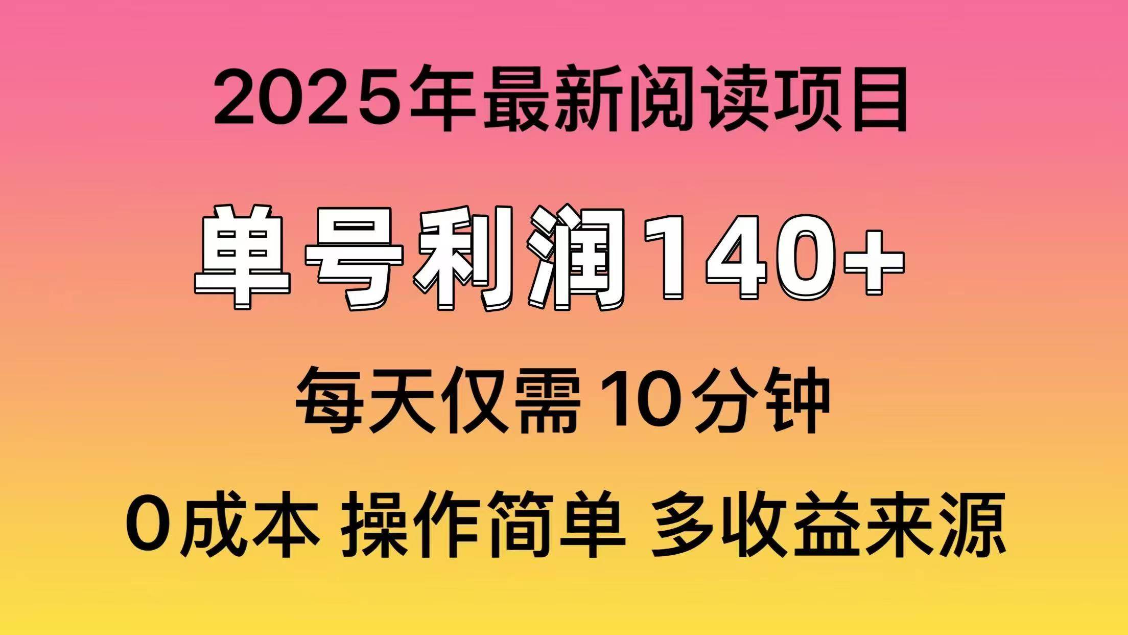 （14462期）2025年阅读最新玩法，单号收益140＋，可批量放大！瀚萌资源网-网赚网-网赚项目网-虚拟资源网-国学资源网-易学资源网-本站有全网最新网赚项目-易学课程资源-中医课程资源的在线下载网站！瀚萌资源网