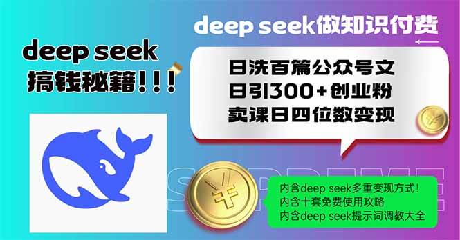（14163期）Deep seek做知识付费日洗百篇公众号文日引300+创业粉，卖课日四位数变…瀚萌资源网-网赚网-网赚项目网-虚拟资源网-国学资源网-易学资源网-本站有全网最新网赚项目-易学课程资源-中医课程资源的在线下载网站！瀚萌资源网