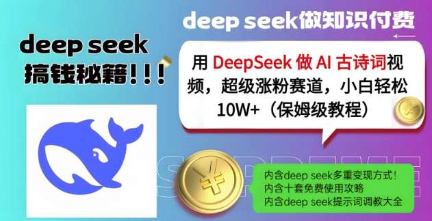 用DeepSeek做AI古诗词视频，超级涨粉赛道，小白轻松涨粉10W+(保姆级教程)瀚萌资源网-网赚网-网赚项目网-虚拟资源网-国学资源网-易学资源网-本站有全网最新网赚项目-易学课程资源-中医课程资源的在线下载网站！瀚萌资源网