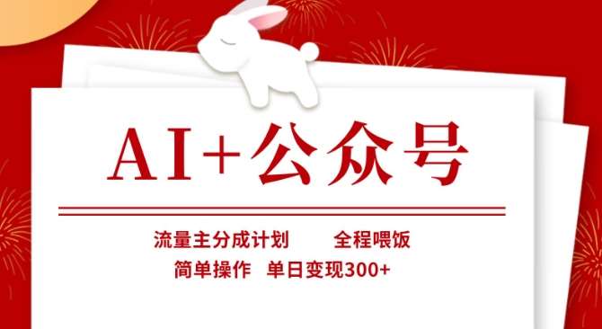 AI+公众号,流量主分成计划,全程喂饭,简单操作,单日变现3张+【揭秘】瀚萌资源网-网赚网-网赚项目网-虚拟资源网-国学资源网-易学资源网-本站有全网最新网赚项目-易学课程资源-中医课程资源的在线下载网站!瀚萌资源网