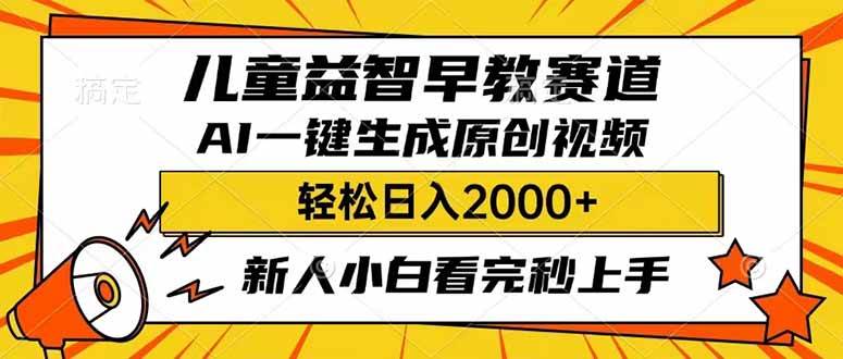 儿童益智早教,利用AI一键生成原创视频,日入2000+,小白看完也能秒上手瀚萌资源网-网赚网-网赚项目网-虚拟资源网-国学资源网-易学资源网-本站有全网最新网赚项目-易学课程资源-中医课程资源的在线下载网站!瀚萌资源网