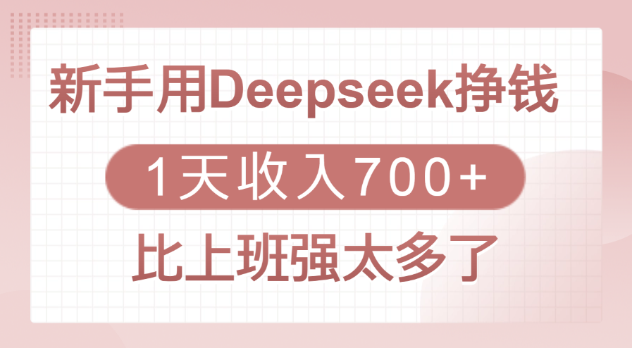 新手用Deepseek挣钱,1天收入700+,比上班强太多了瀚萌资源网-网赚网-网赚项目网-虚拟资源网-国学资源网-易学资源网-本站有全网最新网赚项目-易学课程资源-中医课程资源的在线下载网站!瀚萌资源网