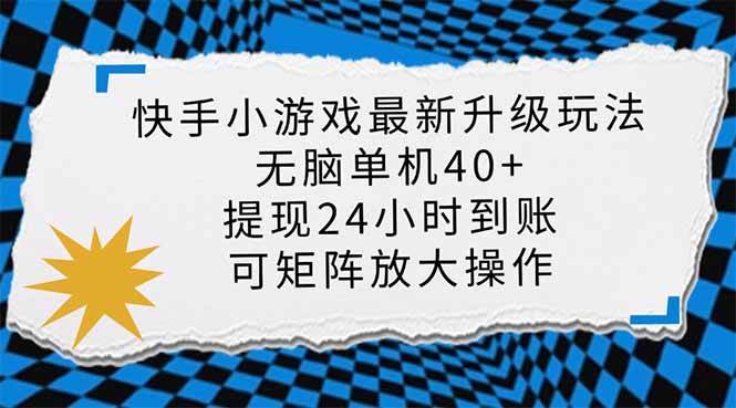 （14166期）快手小游戏最新版升级玩法，新风口，无脑单机日入40+，可批量放大，小...瀚萌资源网-网赚网-网赚项目网-虚拟资源网-国学资源网-易学资源网-本站有全网最新网赚项目-易学课程资源-中医课程资源的在线下载网站！瀚萌资源网