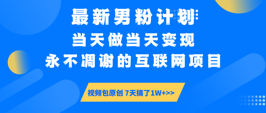 【暴利揭秘】日入5000+的男粉流量密码！一部手机操作，当天见钱！瀚萌资源网-网赚网-网赚项目网-虚拟资源网-国学资源网-易学资源网-本站有全网最新网赚项目-易学课程资源-中医课程资源的在线下载网站！瀚萌资源网