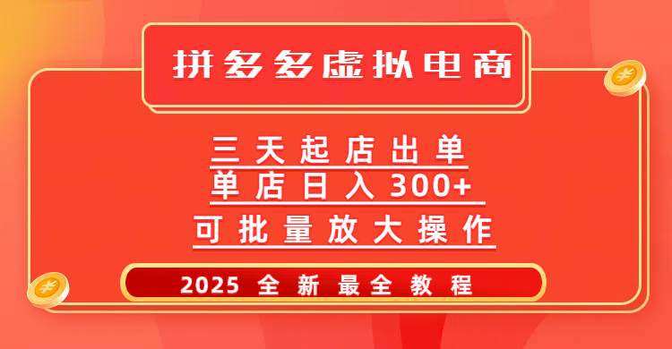 拼多多三天起店2025最新教程，批量放大操作，月入10万不是梦！瀚萌资源网-网赚网-网赚项目网-虚拟资源网-国学资源网-易学资源网-本站有全网最新网赚项目-易学课程资源-中医课程资源的在线下载网站！瀚萌资源网