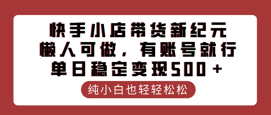 快手小店带货新纪元,懒人可做,有账号就行,单日稳定变现500+瀚萌资源网-网赚网-网赚项目网-虚拟资源网-国学资源网-易学资源网-本站有全网最新网赚项目-易学课程资源-中医课程资源的在线下载网站!瀚萌资源网