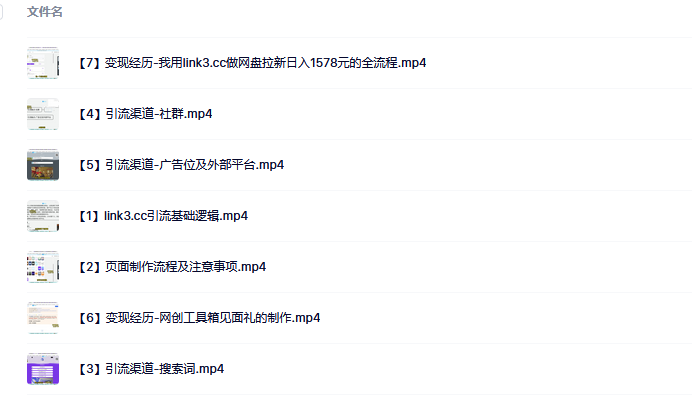 link3.cc聚合链接引流，日引流50＋精准粉瀚萌资源网-网赚网-网赚项目网-虚拟资源网-国学资源网-易学资源网-本站有全网最新网赚项目-易学课程资源-中医课程资源的在线下载网站！瀚萌资源网