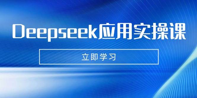 （14545期）Deepseek应用实操课：AI制作数字妈妈、写真、短视频，辅导作业，PPT制作等瀚萌资源网-网赚网-网赚项目网-虚拟资源网-国学资源网-易学资源网-本站有全网最新网赚项目-易学课程资源-中医课程资源的在线下载网站！瀚萌资源网