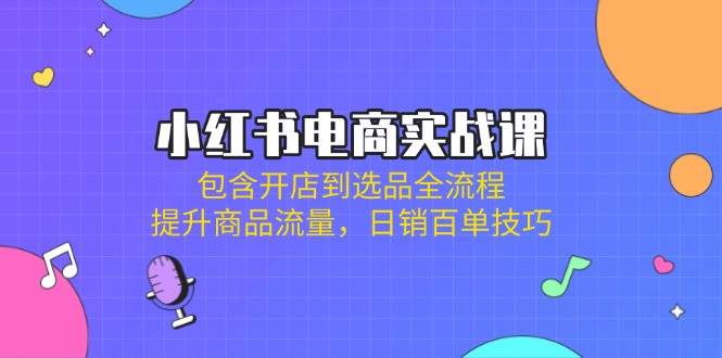 （14165期）小红书电商实战课：包含开店到选品全流程，提升商品流量，日销百单技巧瀚萌资源网-网赚网-网赚项目网-虚拟资源网-国学资源网-易学资源网-本站有全网最新网赚项目-易学课程资源-中医课程资源的在线下载网站！瀚萌资源网