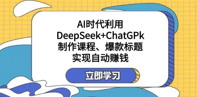 某公众号付费文章：AI时代利用DeepSeek+ChatGPk制作课程、爆款标题，实现自动赚钱瀚萌资源网-网赚网-网赚项目网-虚拟资源网-国学资源网-易学资源网-本站有全网最新网赚项目-易学课程资源-中医课程资源的在线下载网站！瀚萌资源网