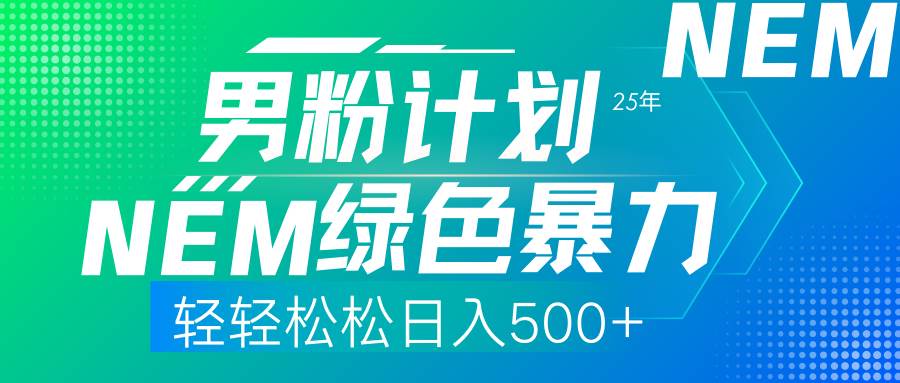（14174期）25年新男粉计划绿色暴力项目轻轻松松日收500+瀚萌资源网-网赚网-网赚项目网-虚拟资源网-国学资源网-易学资源网-本站有全网最新网赚项目-易学课程资源-中医课程资源的在线下载网站！瀚萌资源网
