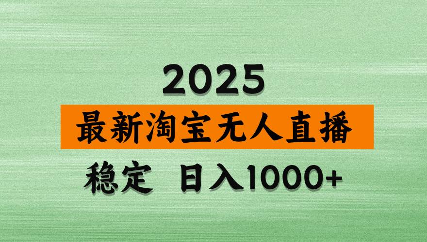 （14125期）淘宝无人直播带货，日入多张，不违规不封号，独家技术，操作简单瀚萌资源网-网赚网-网赚项目网-虚拟资源网-国学资源网-易学资源网-本站有全网最新网赚项目-易学课程资源-中医课程资源的在线下载网站！瀚萌资源网