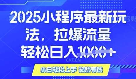 25年最新小程序升级玩法对接腾讯平台广告产被动收益，轻松日入多张【揭秘】瀚萌资源网-网赚网-网赚项目网-虚拟资源网-国学资源网-易学资源网-本站有全网最新网赚项目-易学课程资源-中医课程资源的在线下载网站！瀚萌资源网