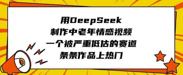 用DeepSeek制作中老年情感视频,一个被严重低估的赛道,条条作品上热门瀚萌资源网-网赚网-网赚项目网-虚拟资源网-国学资源网-易学资源网-本站有全网最新网赚项目-易学课程资源-中医课程资源的在线下载网站!瀚萌资源网