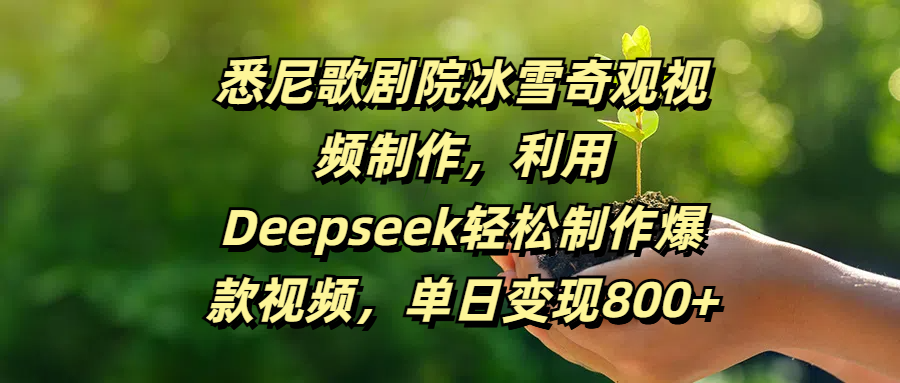 悉尼歌剧院冰雪奇观视频制作,利用Deepseek轻松制作爆款视频,单日变现800+瀚萌资源网-网赚网-网赚项目网-虚拟资源网-国学资源网-易学资源网-本站有全网最新网赚项目-易学课程资源-中医课程资源的在线下载网站!瀚萌资源网