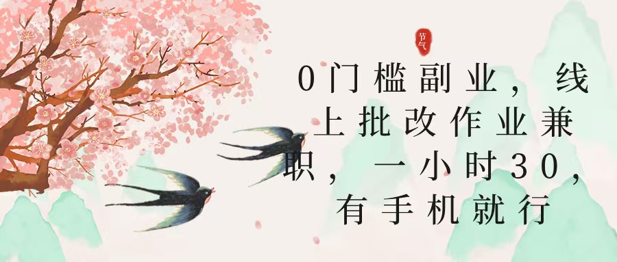 零门槛副业，线上批改作业兼职，30一小时，有手机就行瀚萌资源网-网赚网-网赚项目网-虚拟资源网-国学资源网-易学资源网-本站有全网最新网赚项目-易学课程资源-中医课程资源的在线下载网站！瀚萌资源网