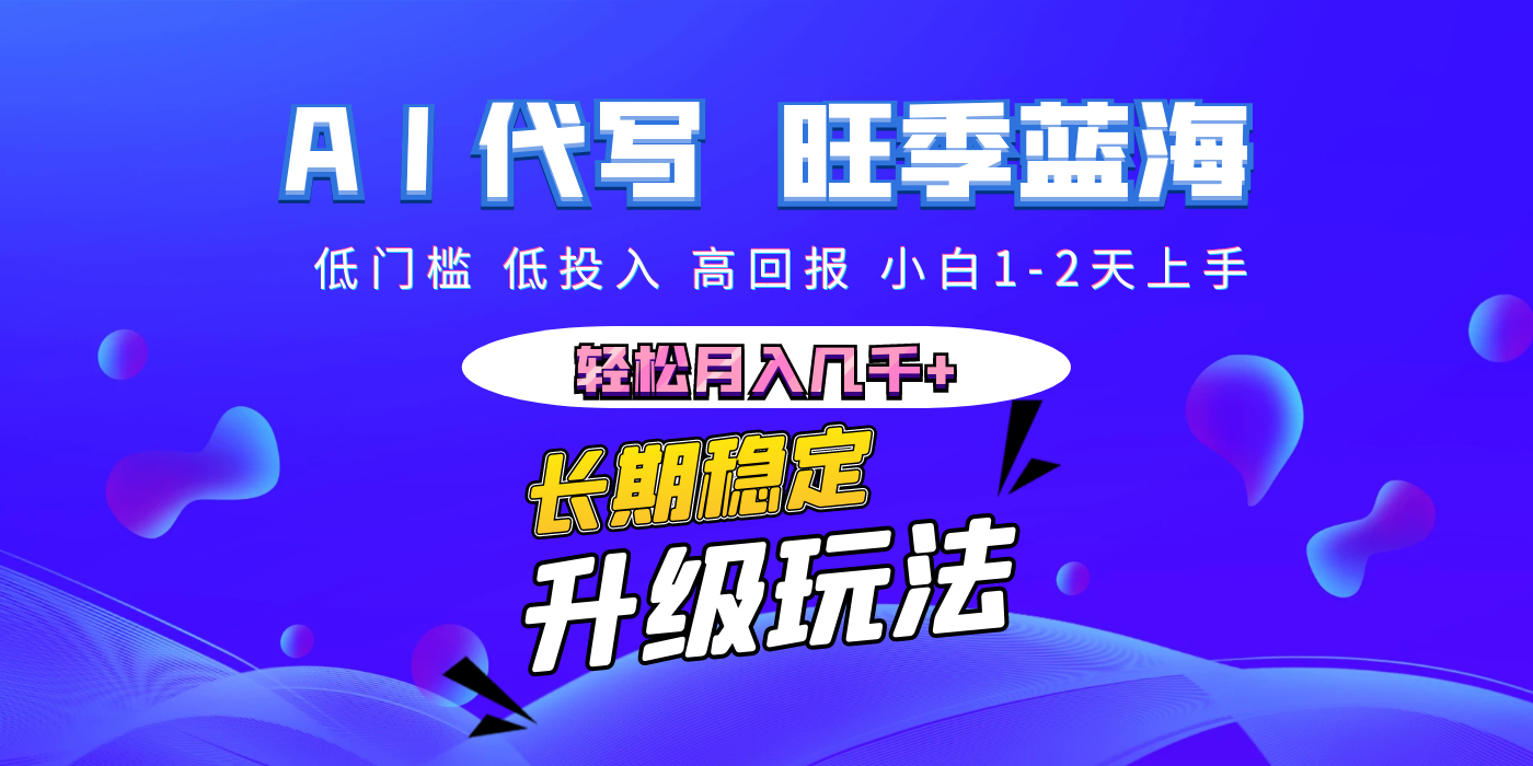 【AI代写】长期稳定副业,小白1-2天上手,轻松月入几千+瀚萌资源网-网赚网-网赚项目网-虚拟资源网-国学资源网-易学资源网-本站有全网最新网赚项目-易学课程资源-中医课程资源的在线下载网站!瀚萌资源网
