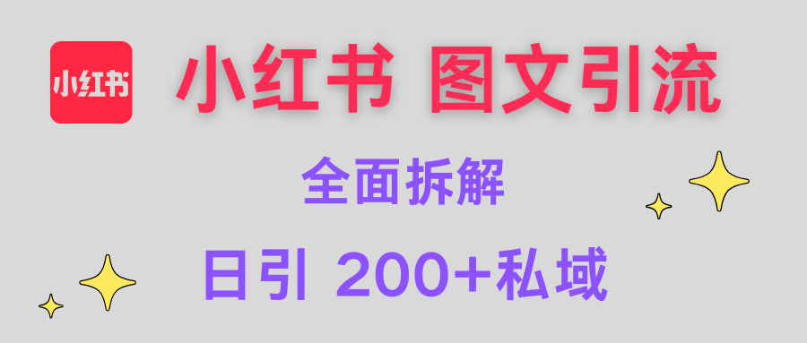 【小红书图文引流】全面解析，日引200+私域瀚萌资源网-网赚网-网赚项目网-虚拟资源网-国学资源网-易学资源网-本站有全网最新网赚项目-易学课程资源-中医课程资源的在线下载网站！瀚萌资源网