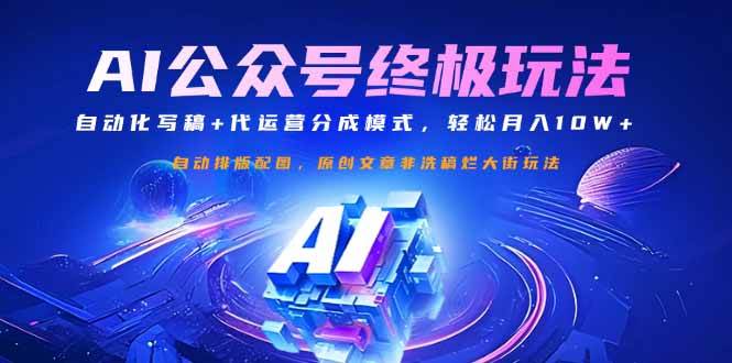 （14585期）公众号流量主终极玩法：自动化写稿+代运营分成模式，轻松月入10W+瀚萌资源网-网赚网-网赚项目网-虚拟资源网-国学资源网-易学资源网-本站有全网最新网赚项目-易学课程资源-中医课程资源的在线下载网站！瀚萌资源网