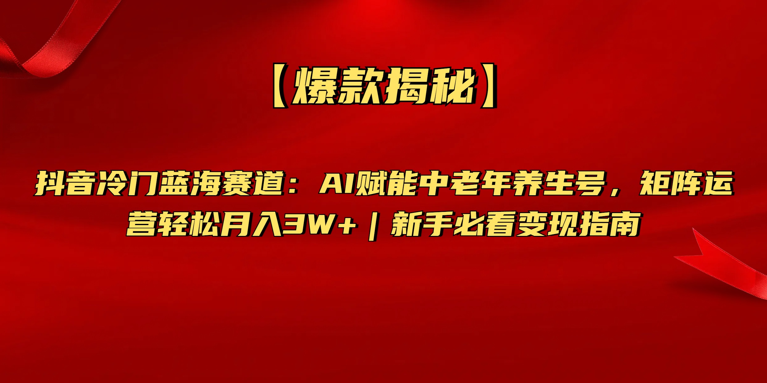 【爆款揭秘】抖音冷门蓝海赛道：AI赋能中老年养生号，矩阵运营轻松月入3W+新手必看变现指南瀚萌资源网-网赚网-网赚项目网-虚拟资源网-国学资源网-易学资源网-本站有全网最新网赚项目-易学课程资源-中医课程资源的在线下载网站！瀚萌资源网