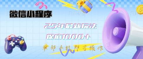 微信小程序25年最新教学保底日入1k+，最新玩法，单部手机即可操作，做就有收益【揭秘】瀚萌资源网-网赚网-网赚项目网-虚拟资源网-国学资源网-易学资源网-本站有全网最新网赚项目-易学课程资源-中医课程资源的在线下载网站！瀚萌资源网