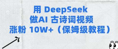 用Deepseek做AI古诗词视频涨粉10W+(保姆级教程)瀚萌资源网-网赚网-网赚项目网-虚拟资源网-国学资源网-易学资源网-本站有全网最新网赚项目-易学课程资源-中医课程资源的在线下载网站！瀚萌资源网